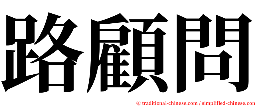 路顧問 serif font