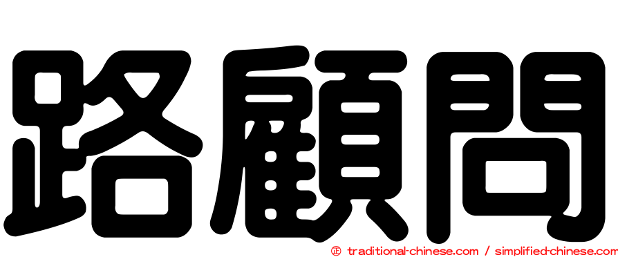 路顧問