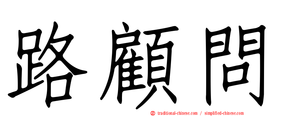 路顧問