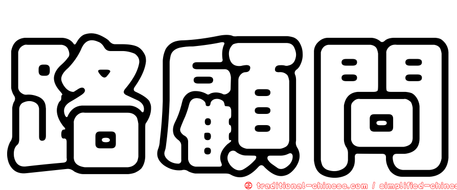 路顧問