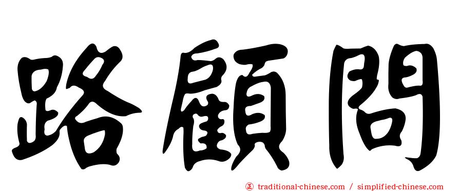 路顧問
