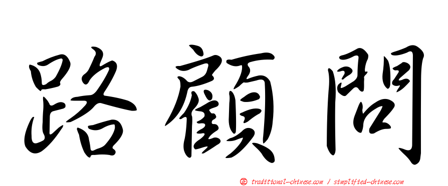 路顧問