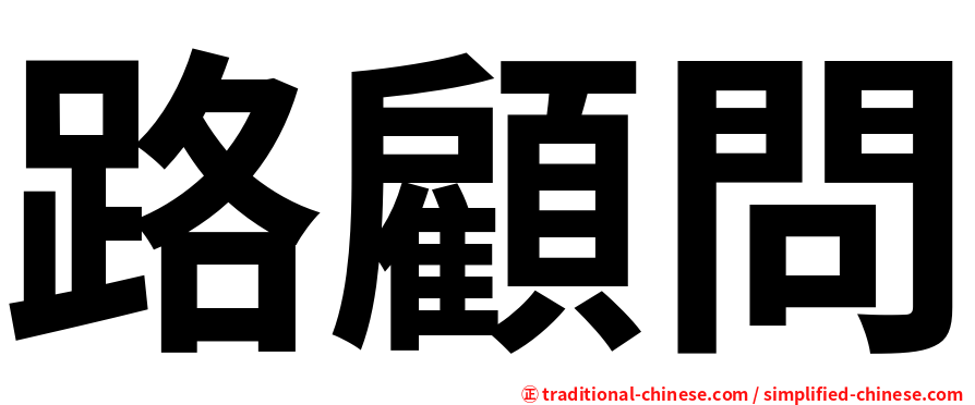 路顧問