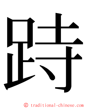 跱 ming font