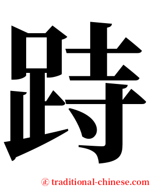 跱 serif font