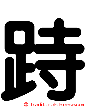 跱