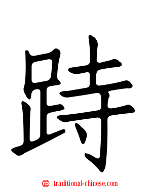 跱
