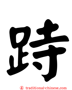 跱