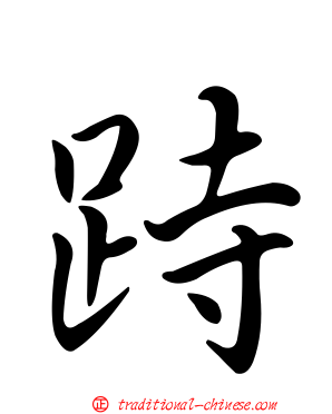 跱