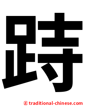 跱