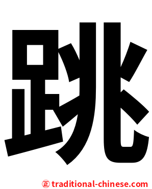 跳