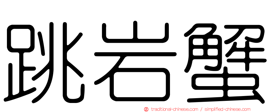 跳岩蟹