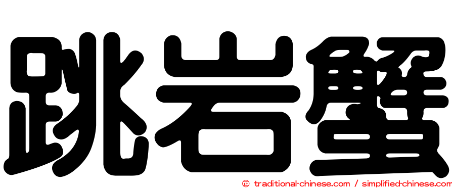 跳岩蟹