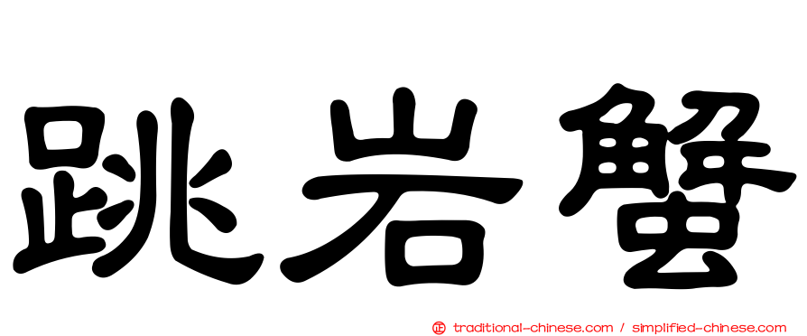 跳岩蟹