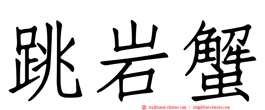 跳岩蟹