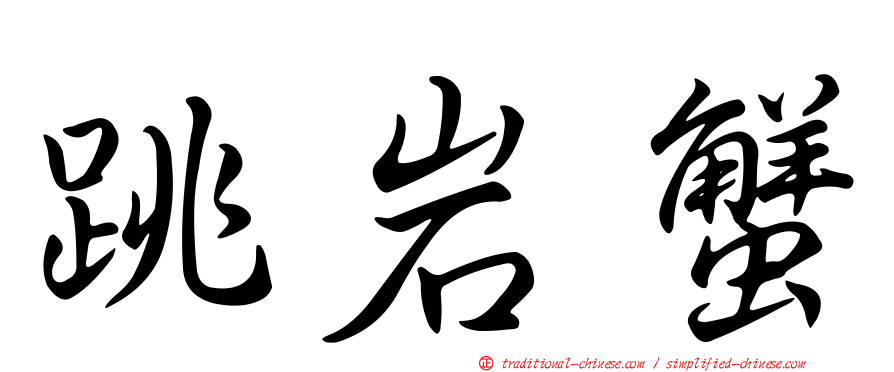 跳岩蟹