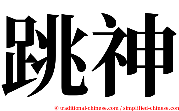 跳神 serif font