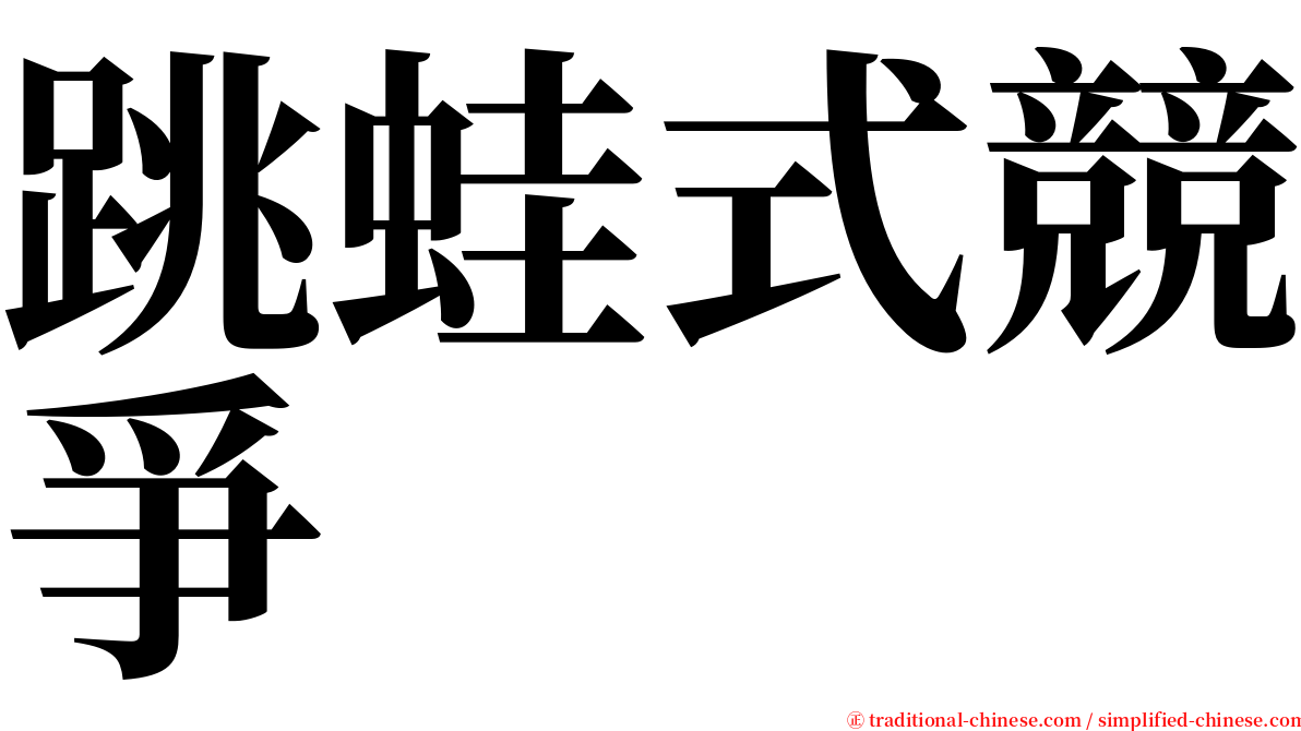 跳蛙式競爭 serif font