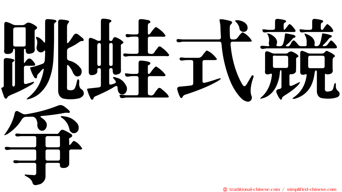 跳蛙式競爭