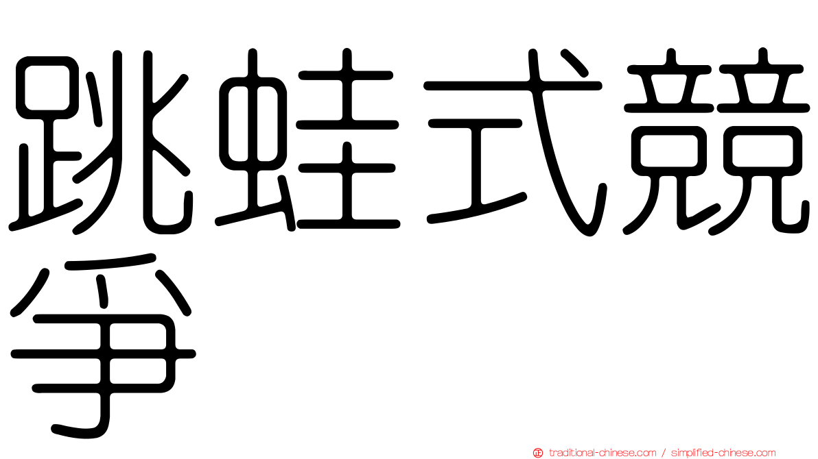 跳蛙式競爭