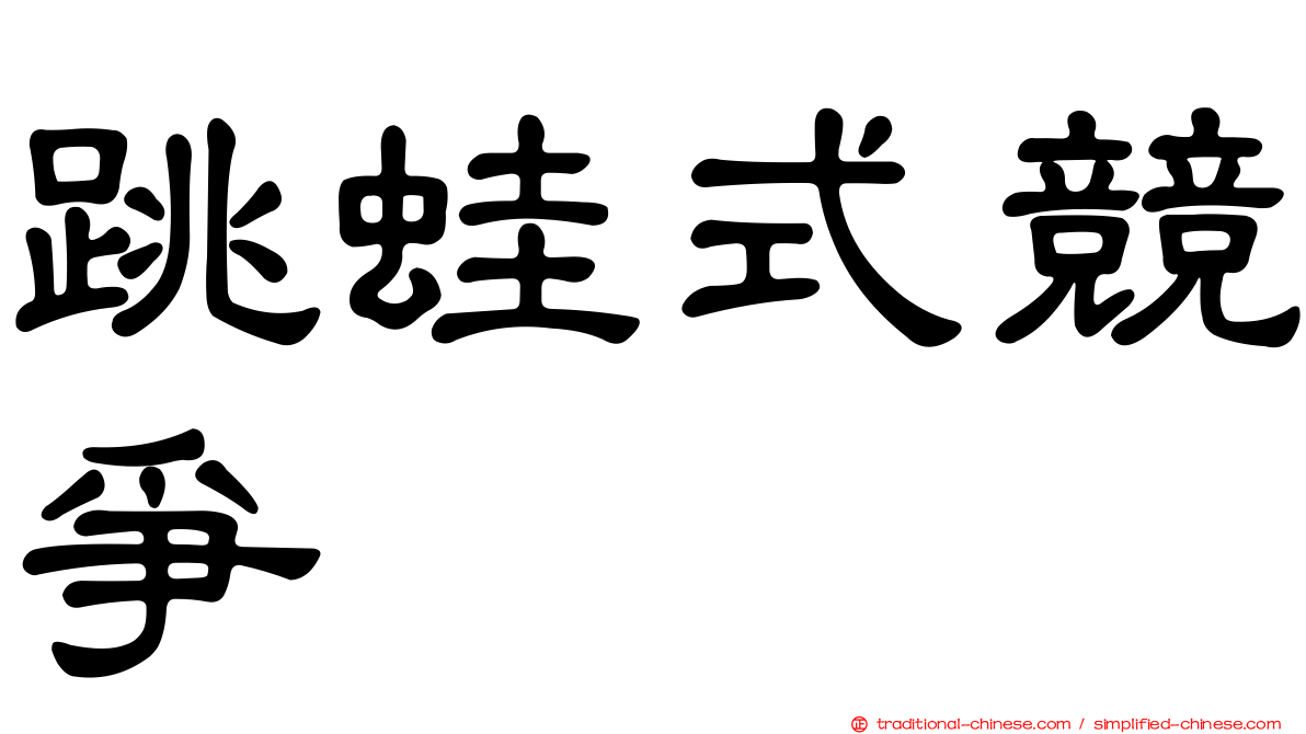 跳蛙式競爭