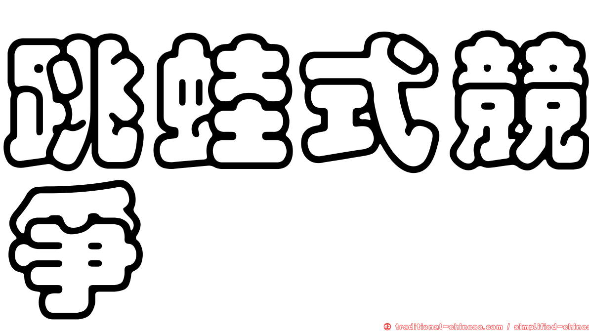 跳蛙式競爭