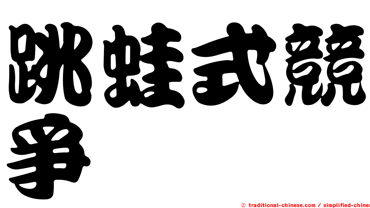 跳蛙式競爭