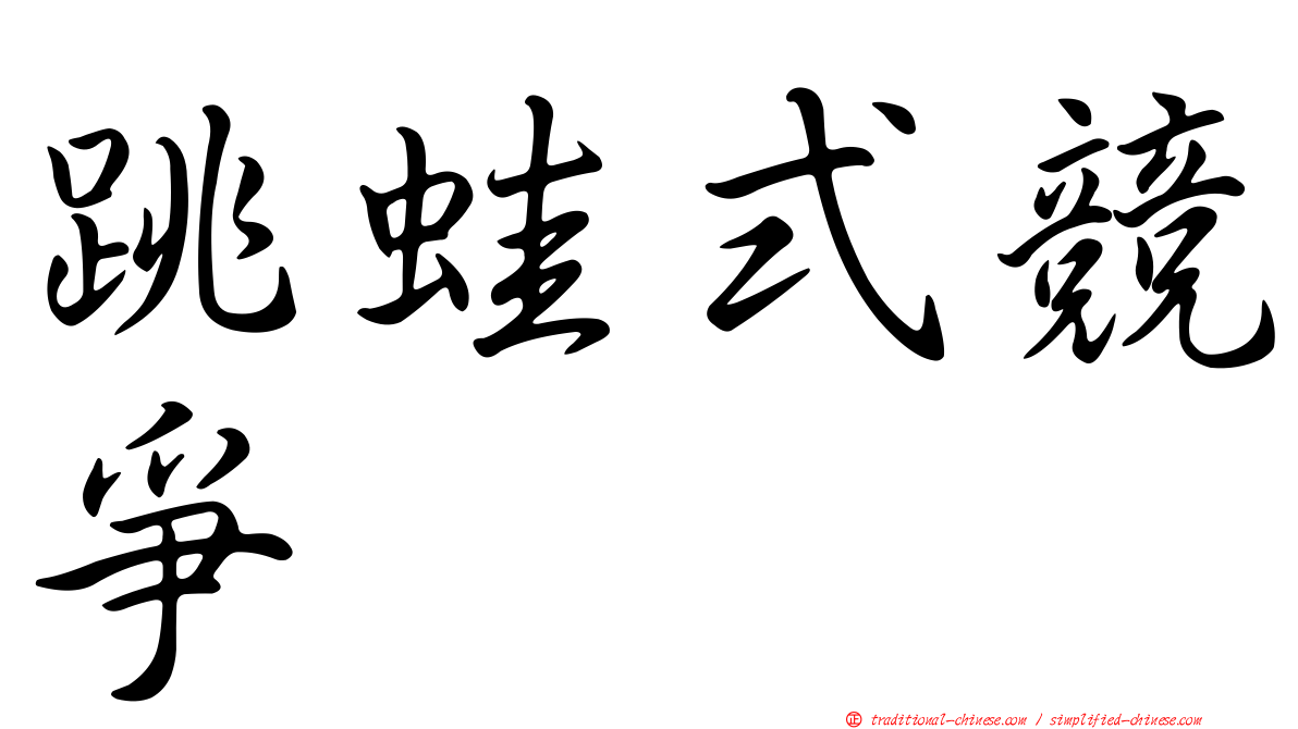 跳蛙式競爭