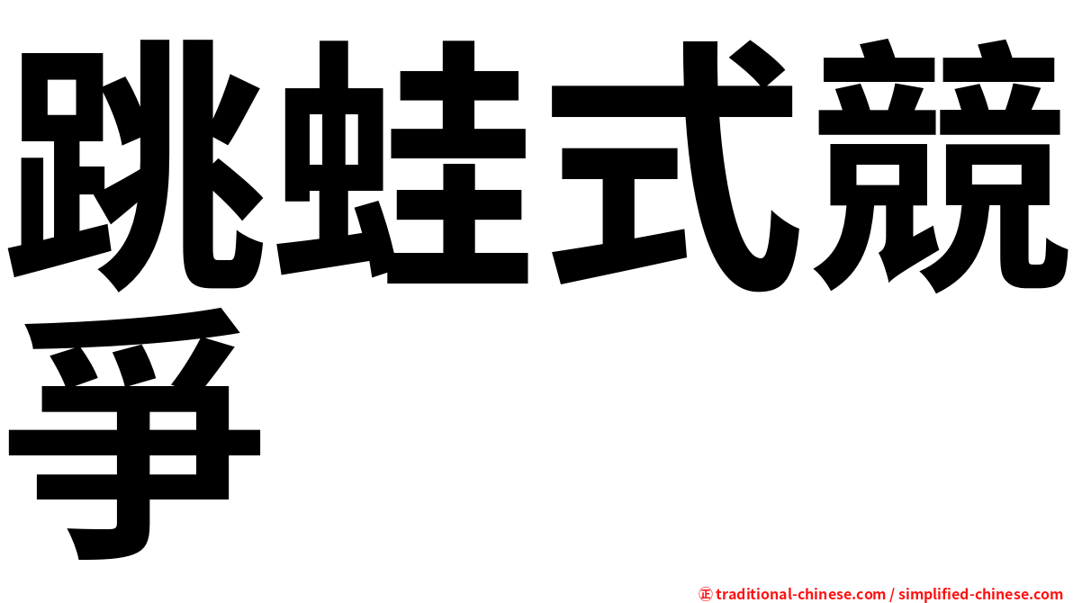 跳蛙式競爭