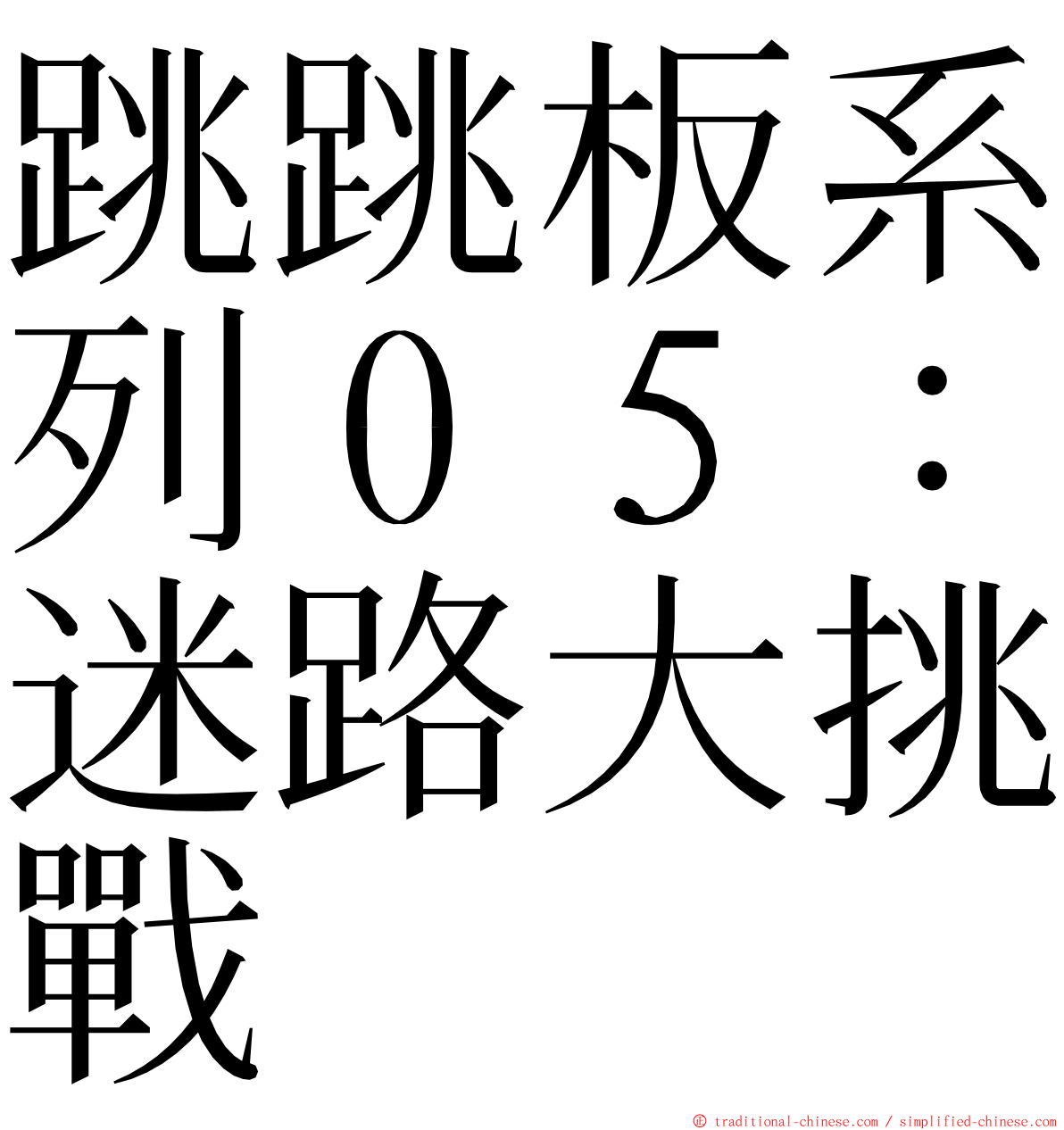 跳跳板系列０５：迷路大挑戰 ming font