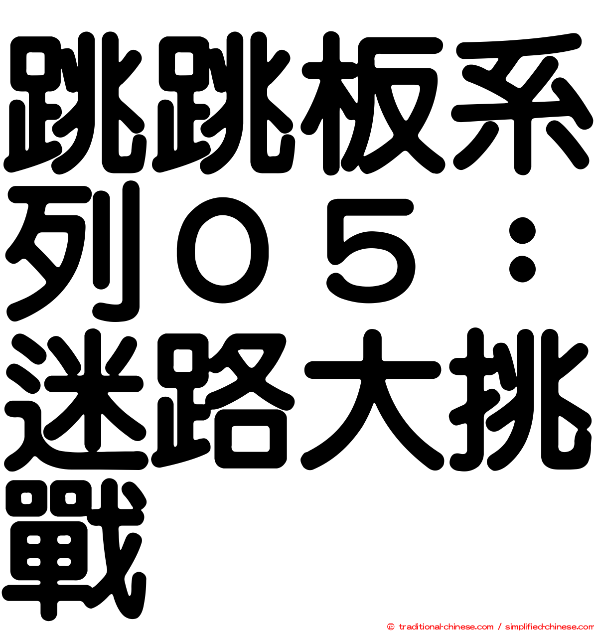 跳跳板系列０５：迷路大挑戰