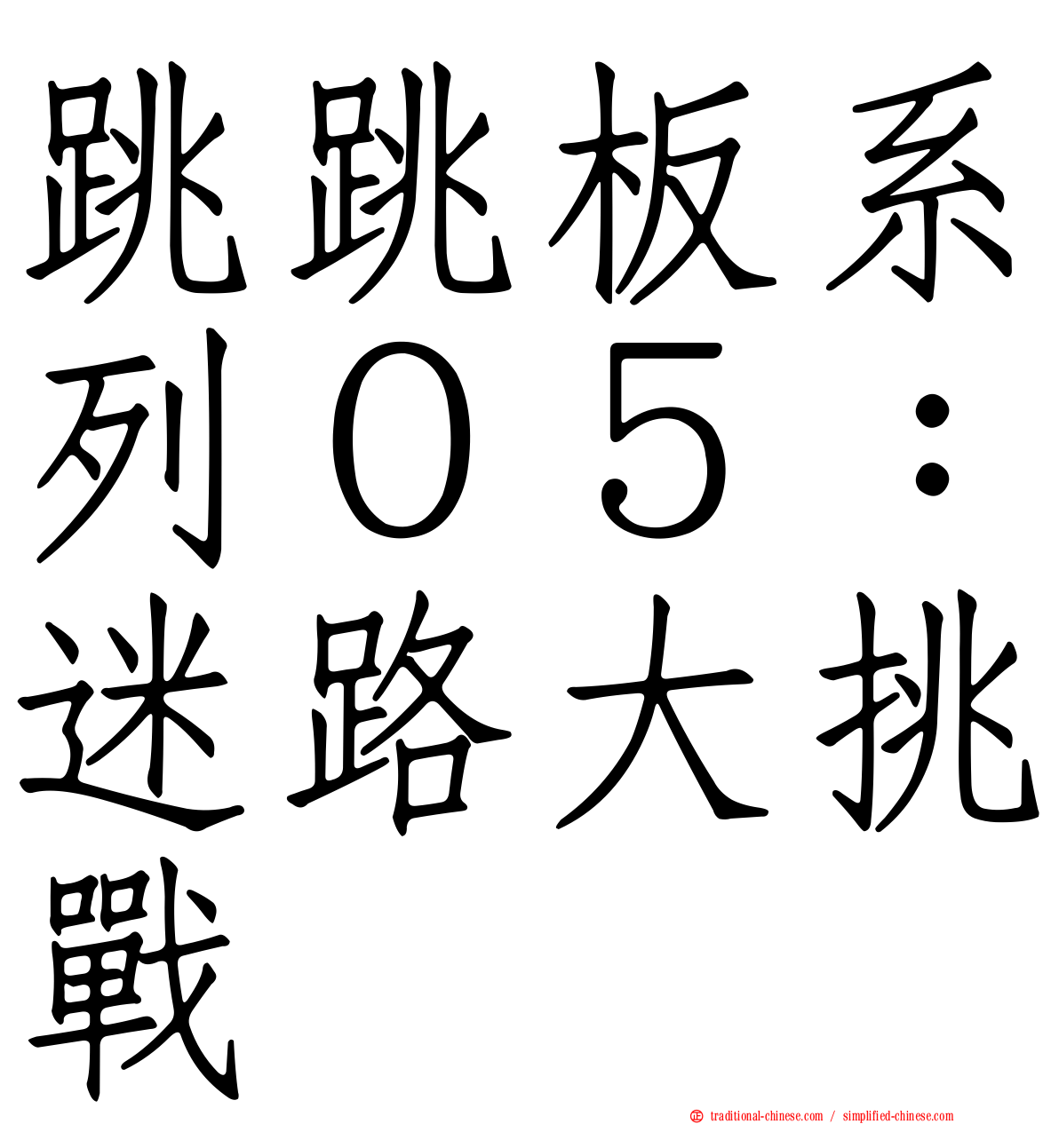 跳跳板系列０５：迷路大挑戰