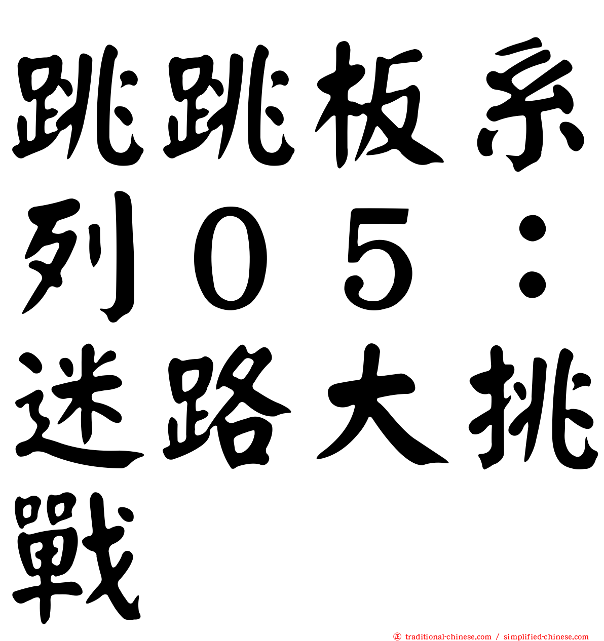 跳跳板系列０５：迷路大挑戰