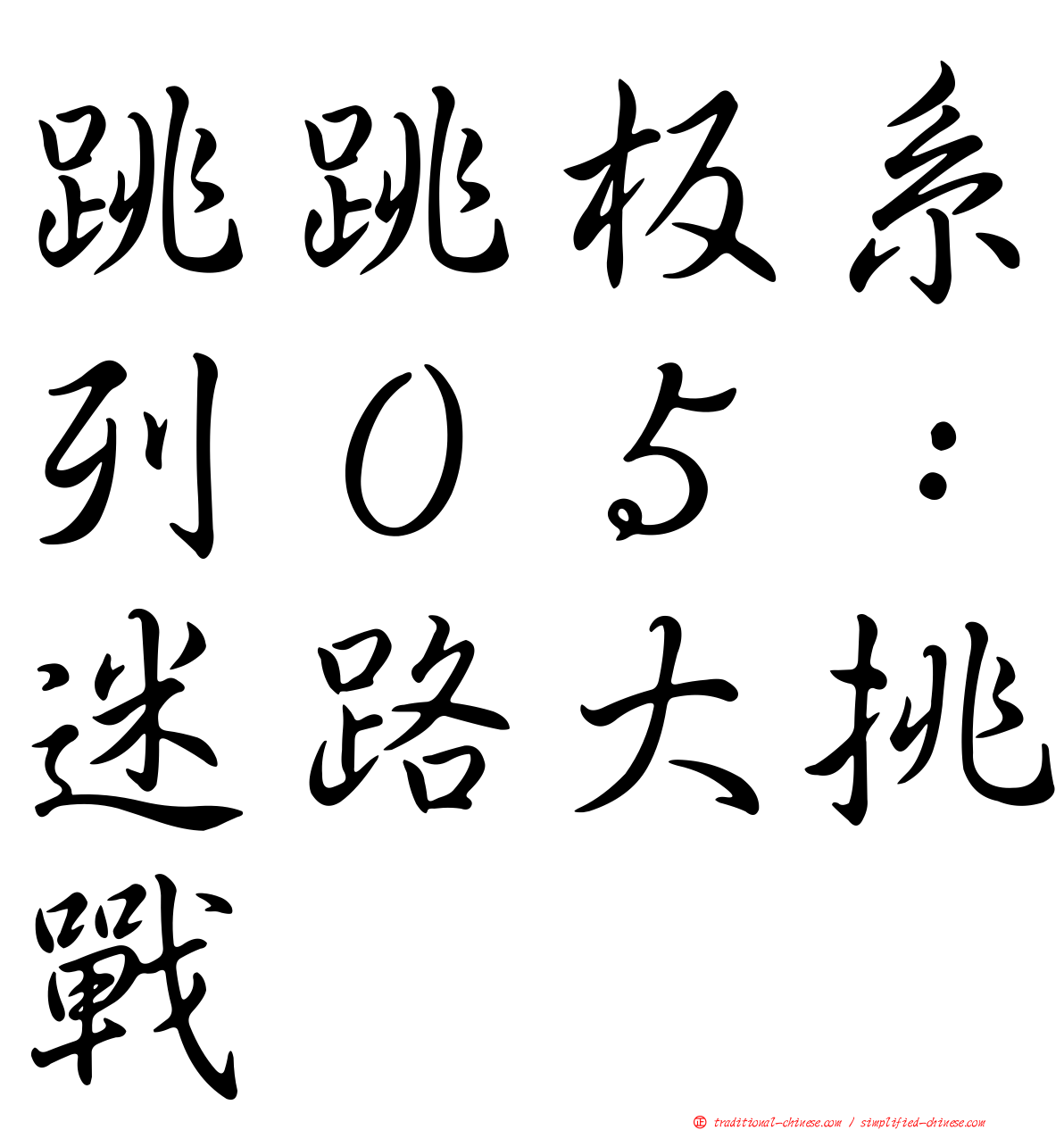 跳跳板系列０５：迷路大挑戰