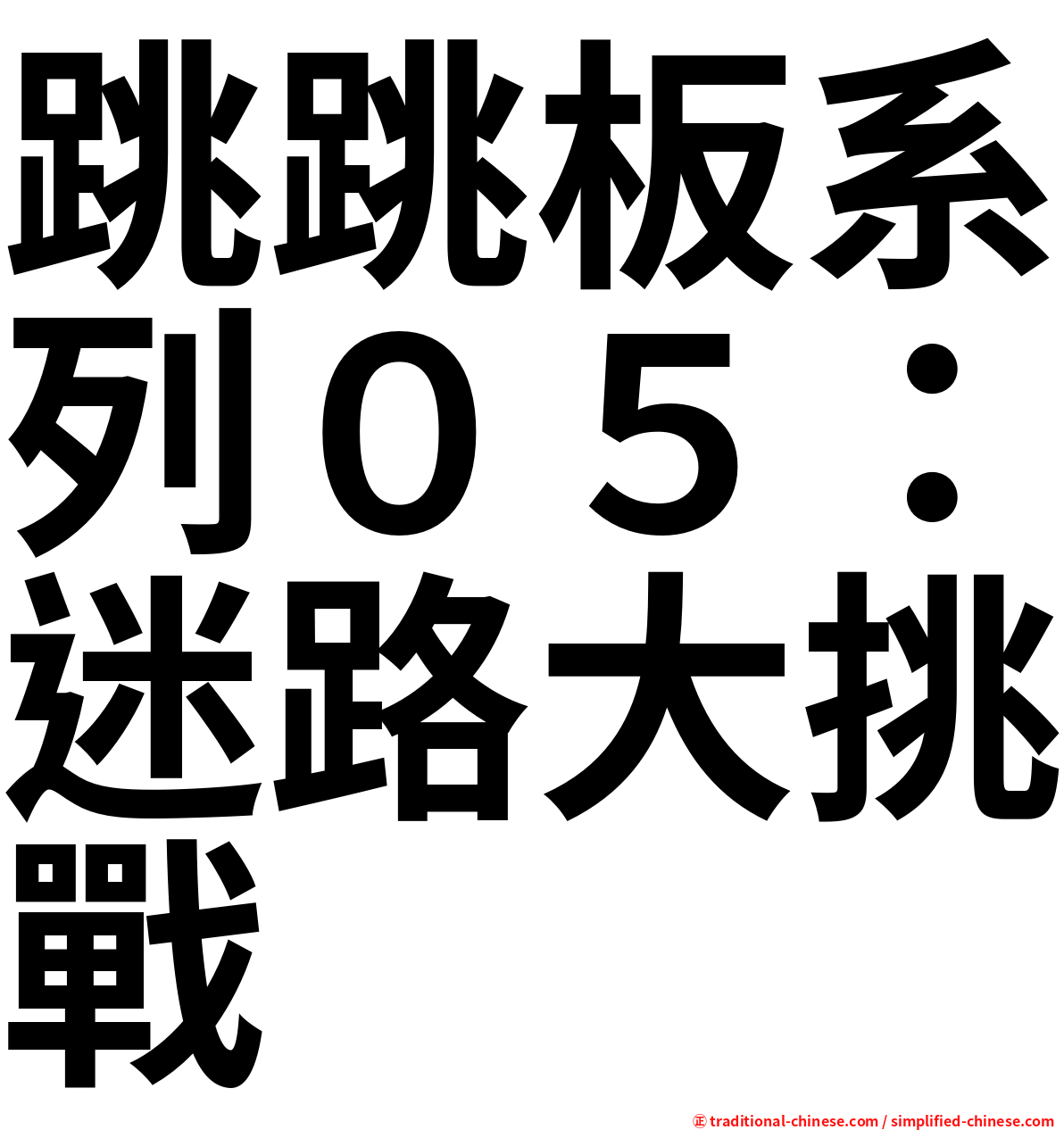 跳跳板系列０５：迷路大挑戰