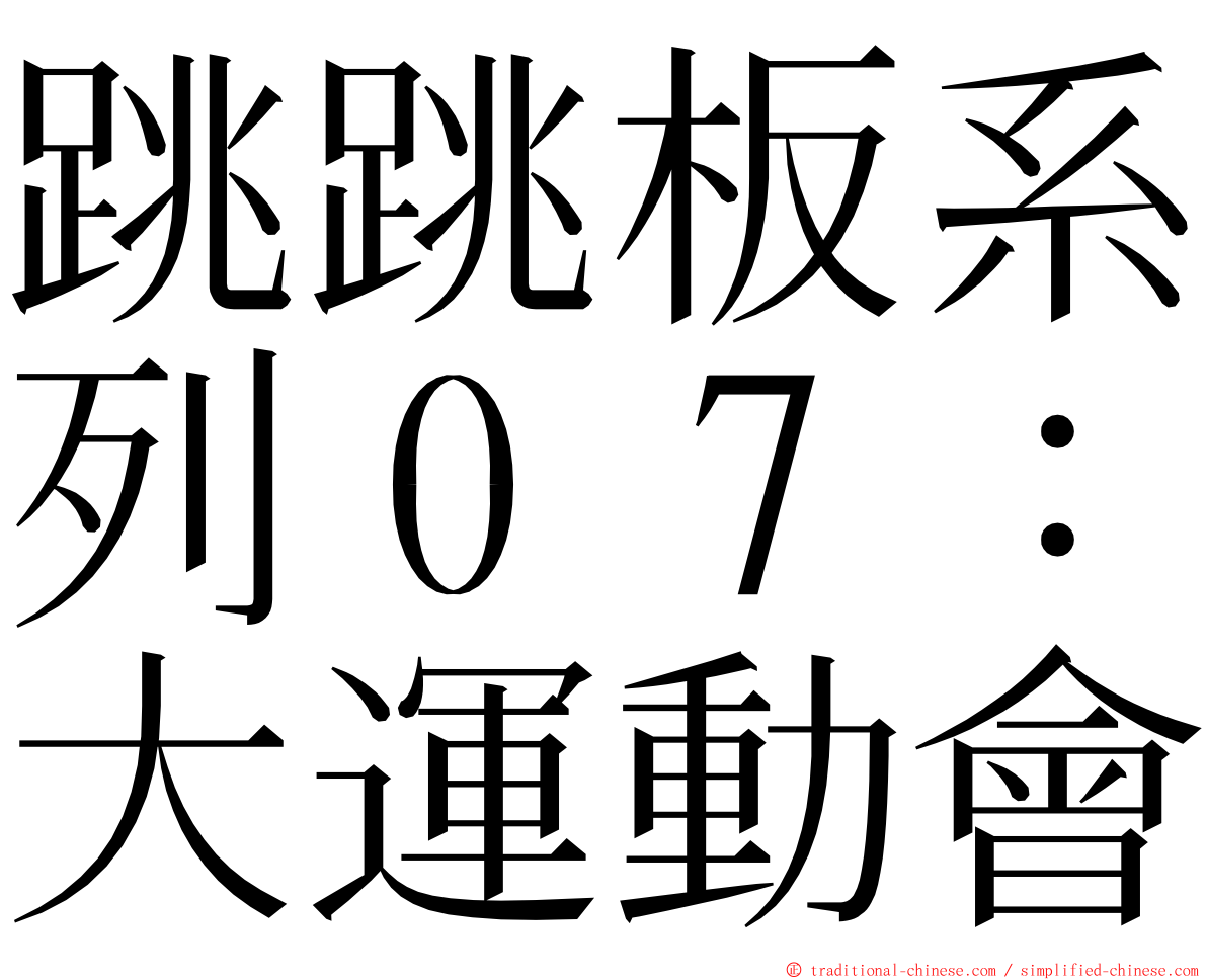 跳跳板系列０７：大運動會 ming font