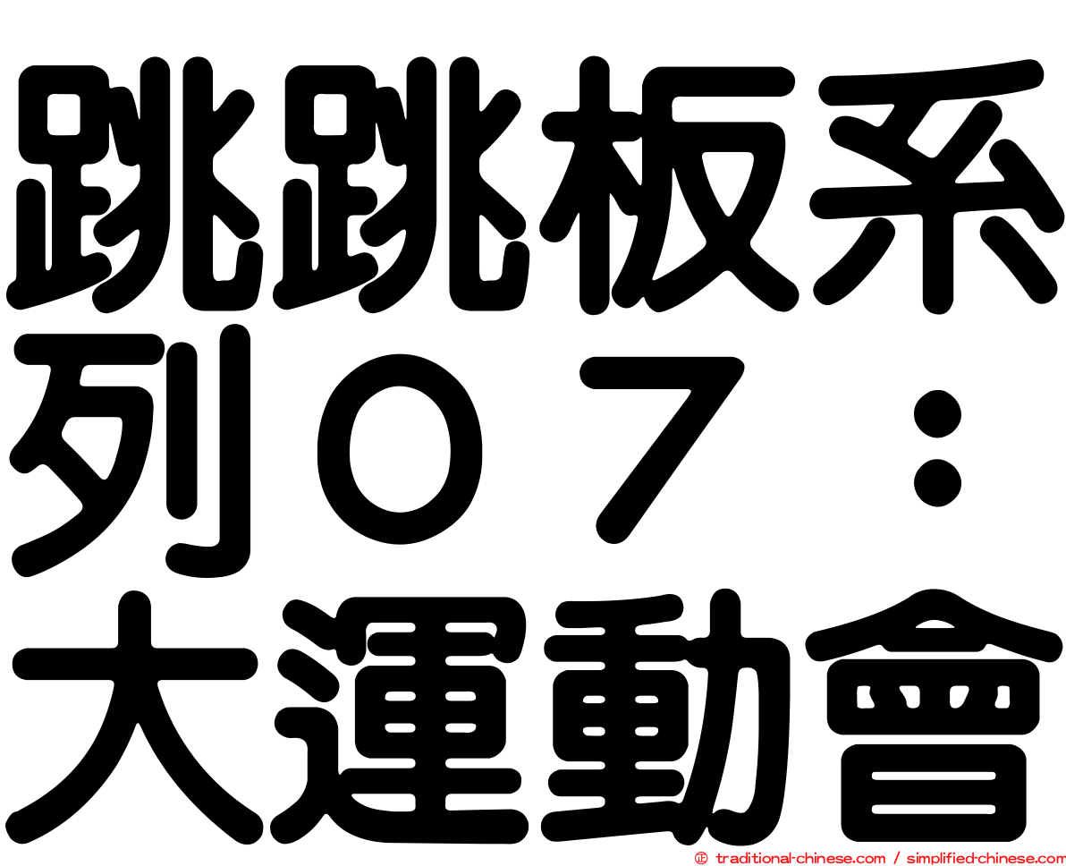 跳跳板系列０７：大運動會