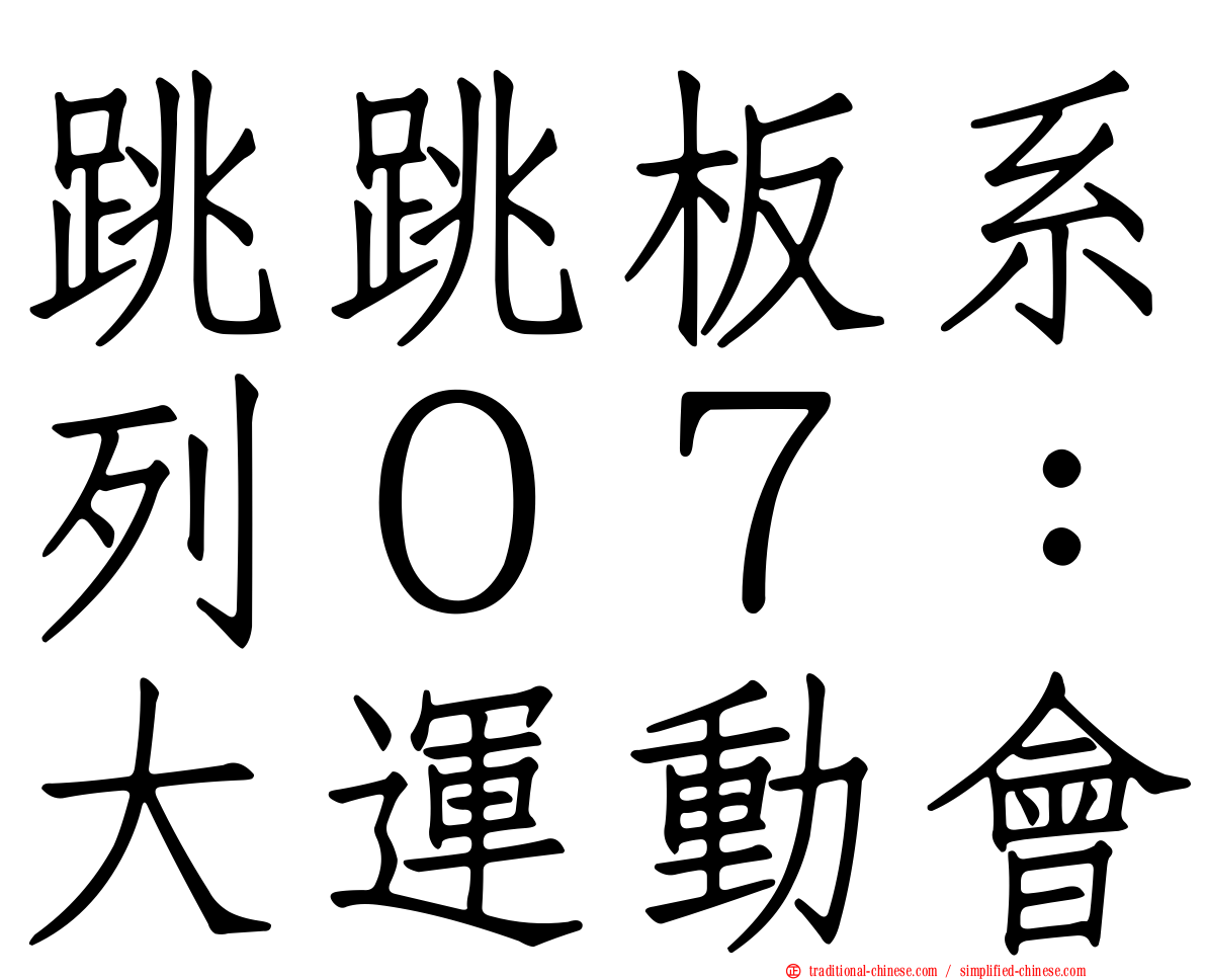 跳跳板系列０７：大運動會