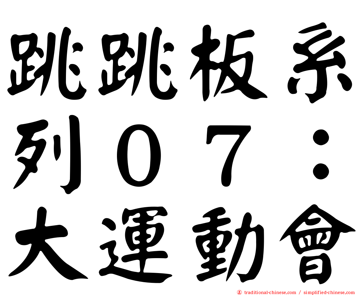 跳跳板系列０７：大運動會