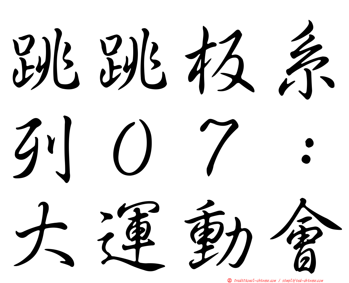 跳跳板系列０７：大運動會
