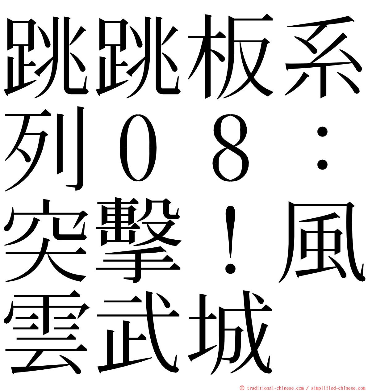 跳跳板系列０８：突擊！風雲武城 ming font