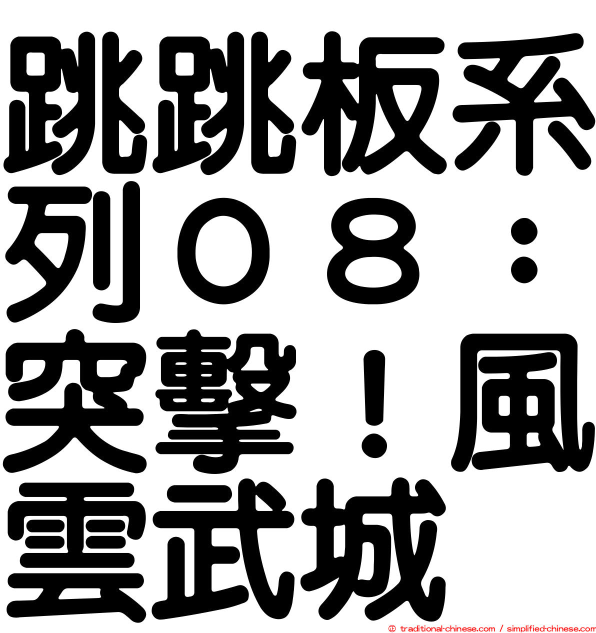 跳跳板系列０８：突擊！風雲武城