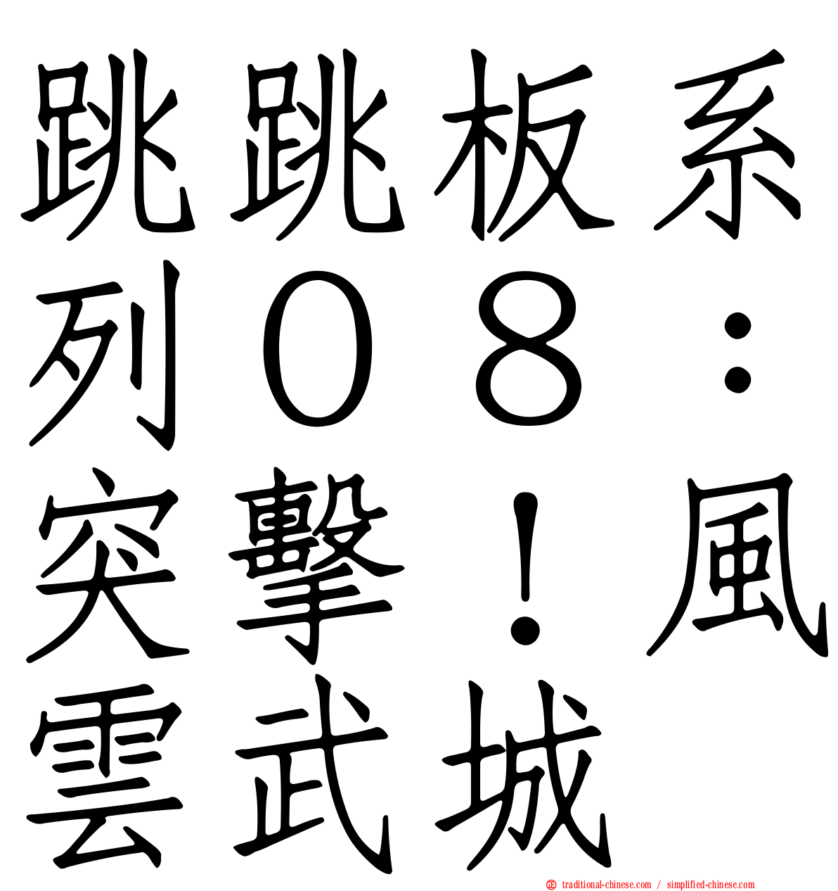 跳跳板系列０８：突擊！風雲武城