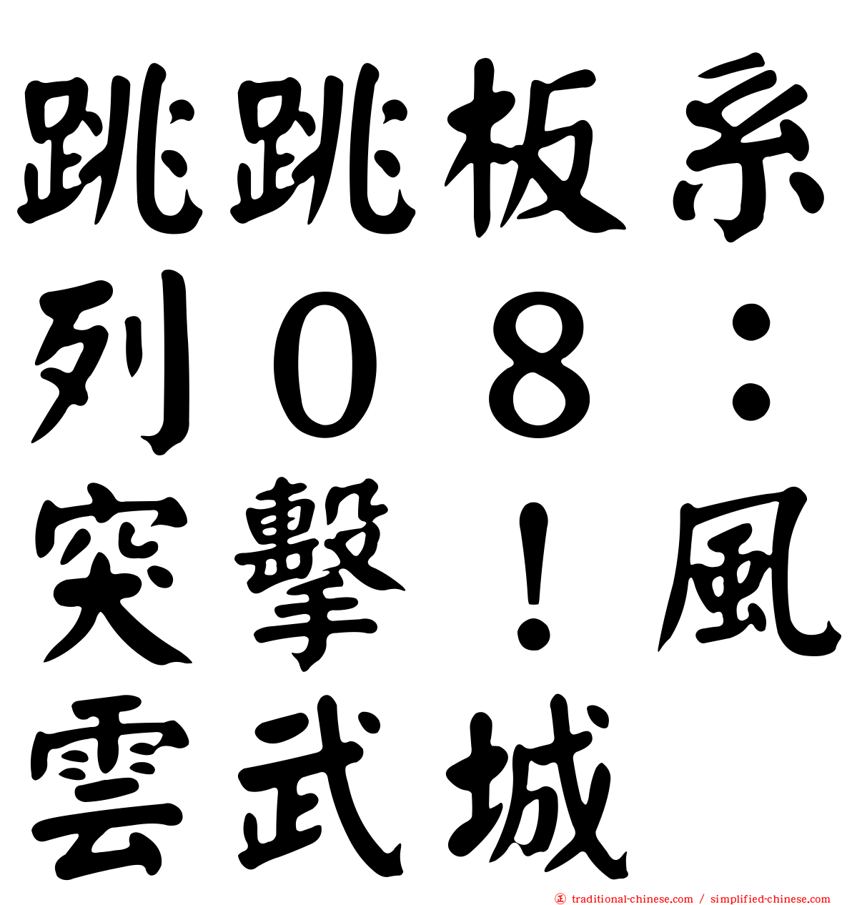 跳跳板系列０８：突擊！風雲武城