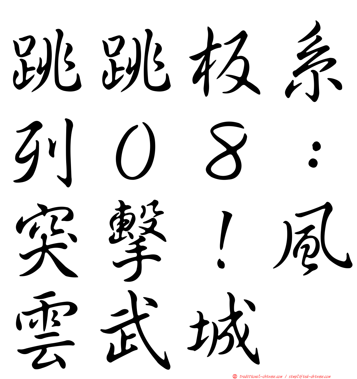 跳跳板系列０８：突擊！風雲武城
