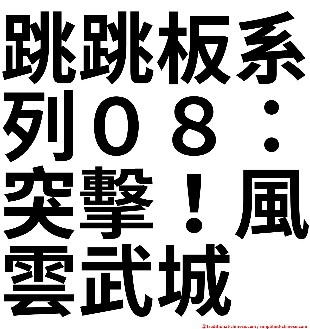 跳跳板系列０８：突擊！風雲武城