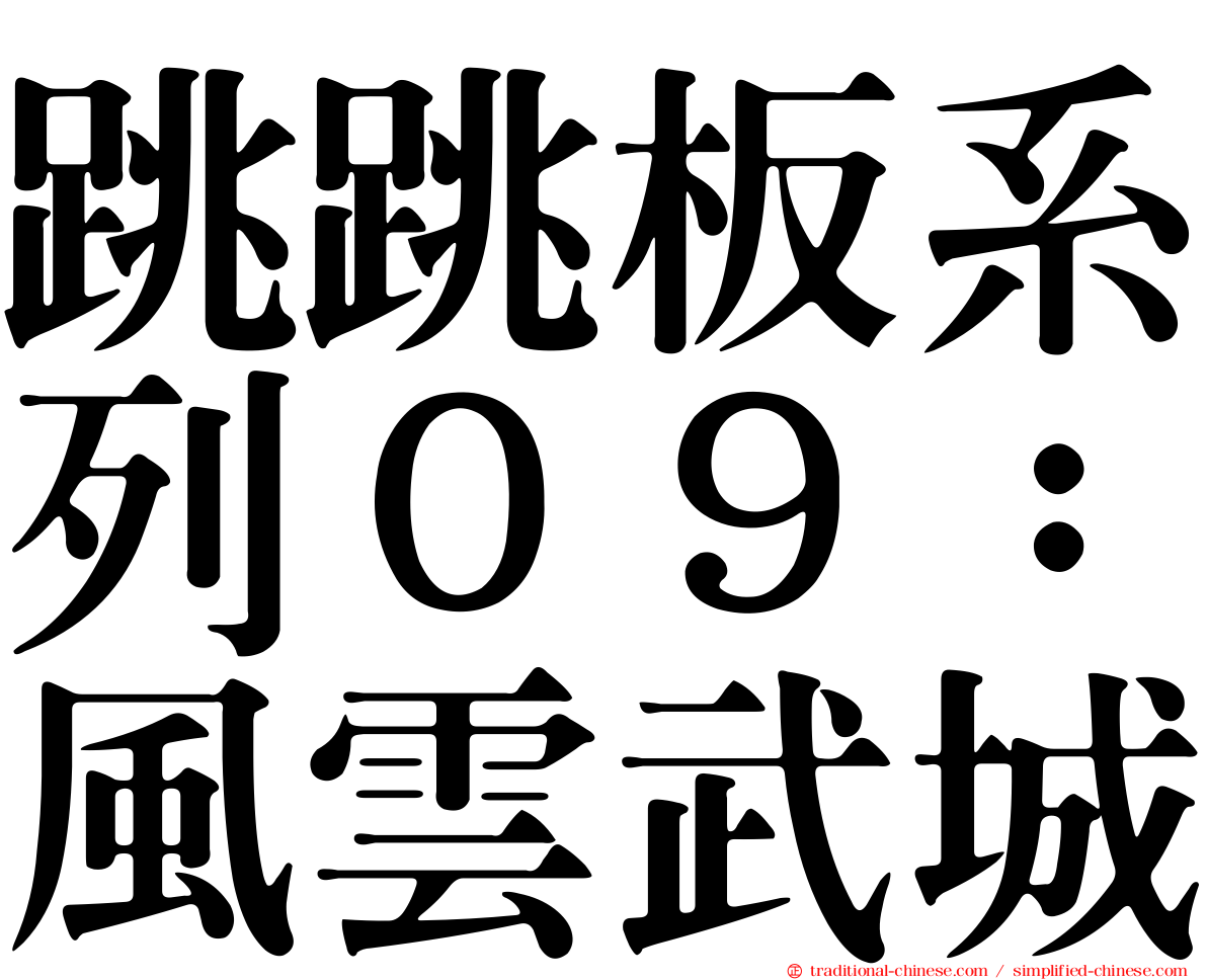 跳跳板系列０９：風雲武城