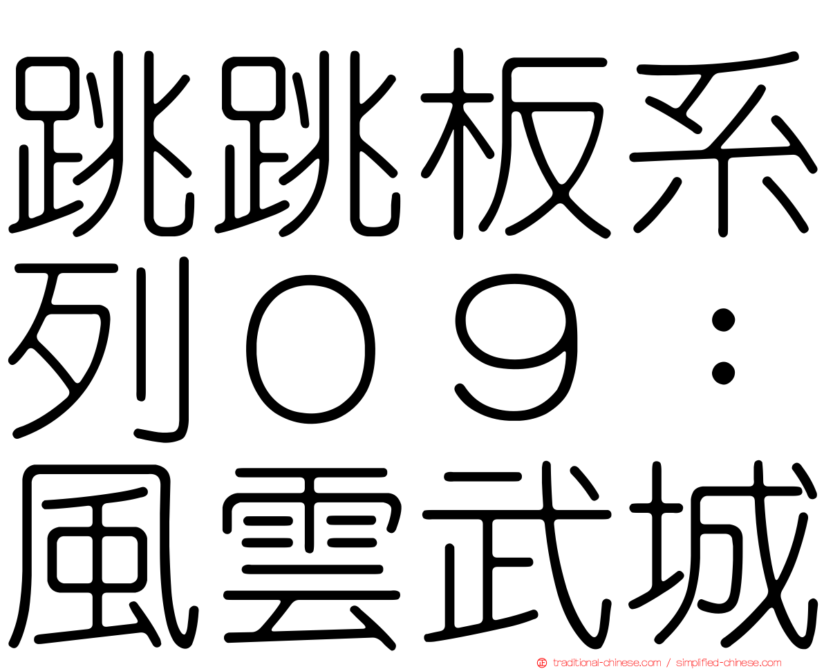 跳跳板系列０９：風雲武城