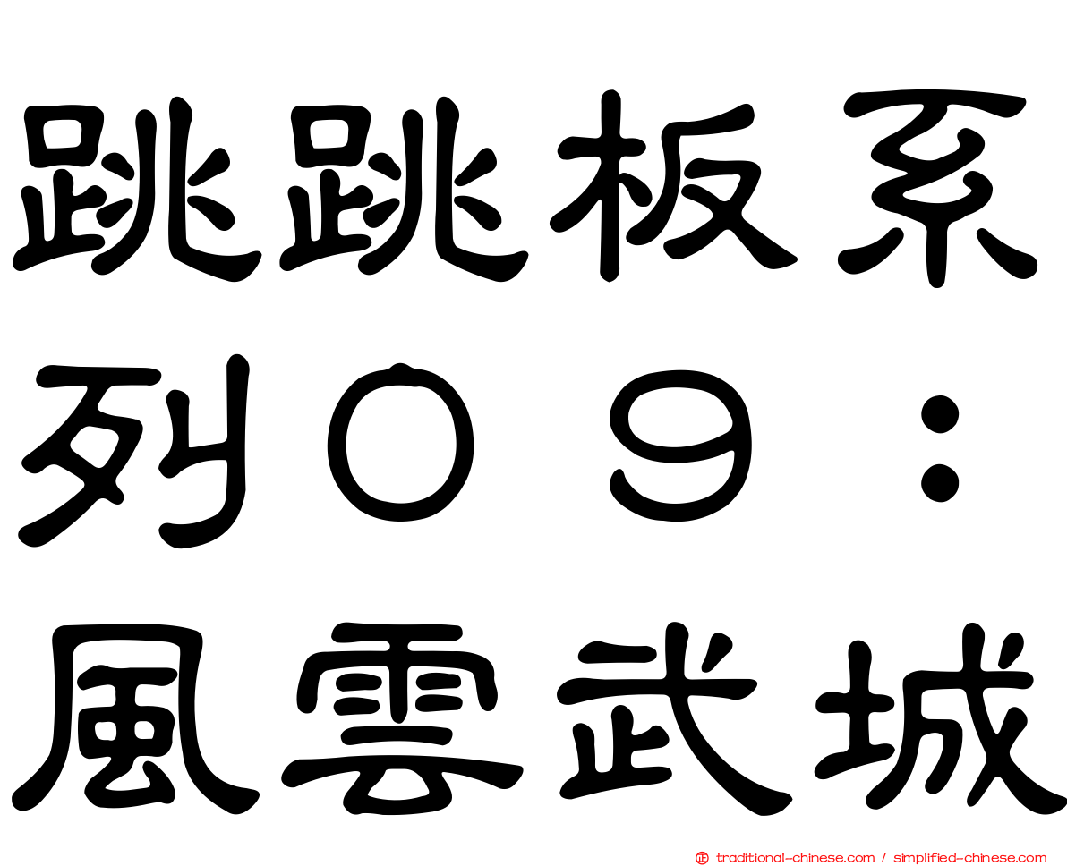 跳跳板系列０９：風雲武城
