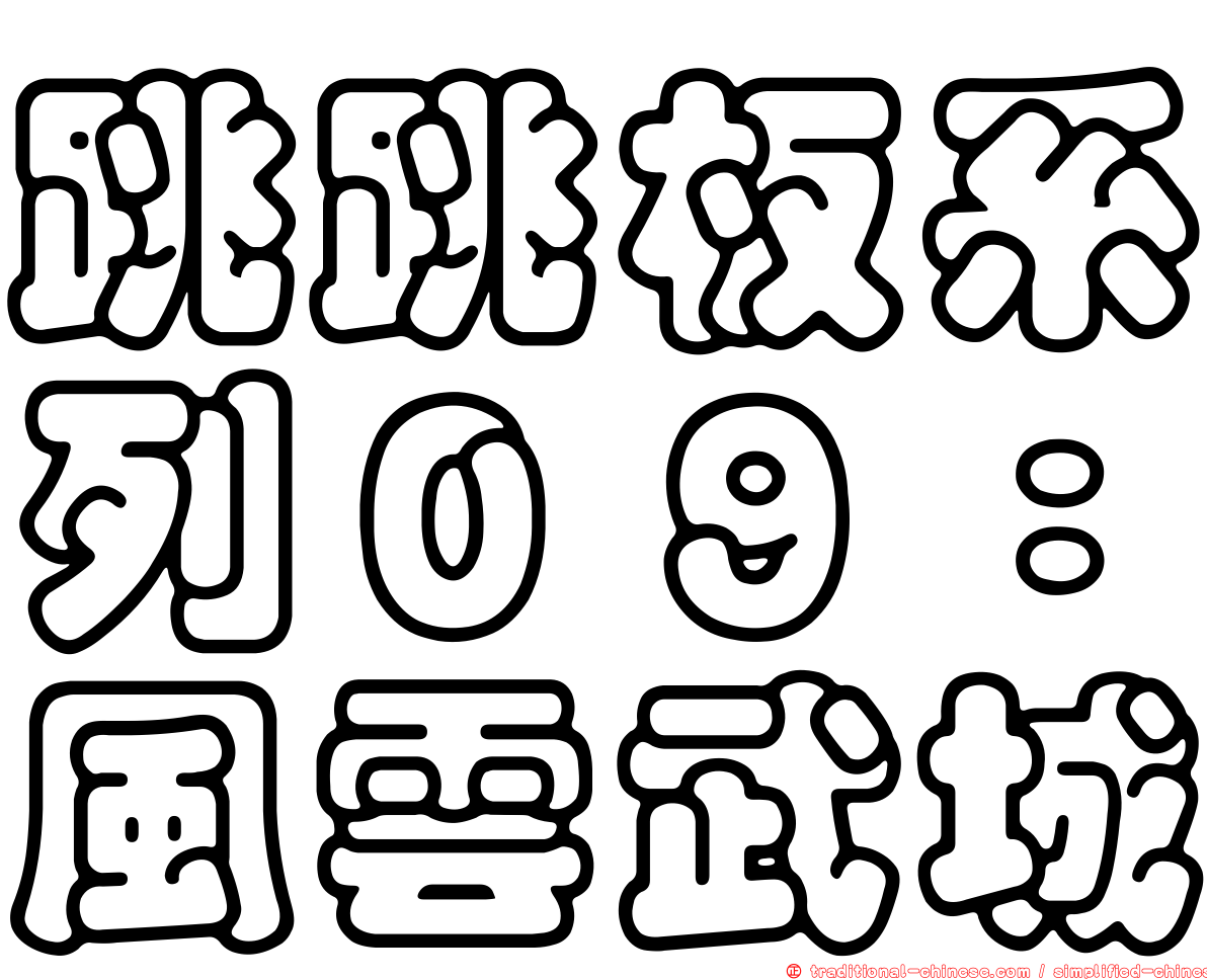 跳跳板系列０９：風雲武城